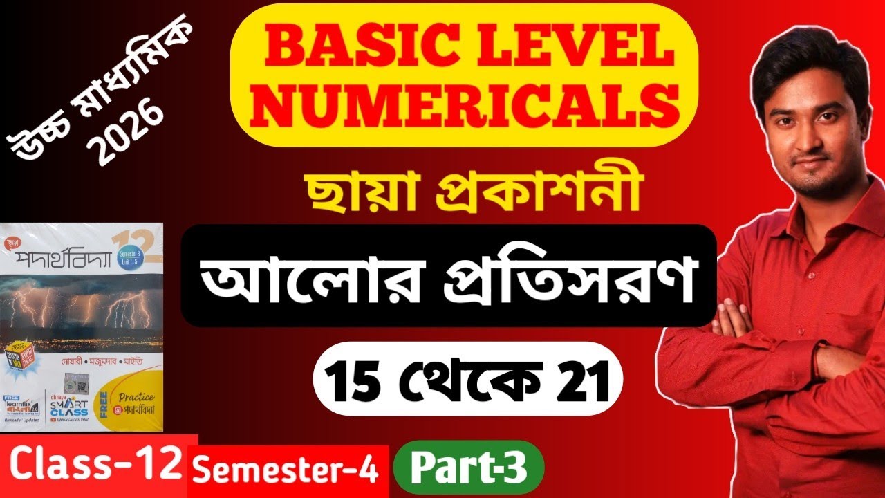 আলোর প্রতিসরণ Class 12 Chhaya Book Basic Level Numericals | Refraction of light Basic Numericals
