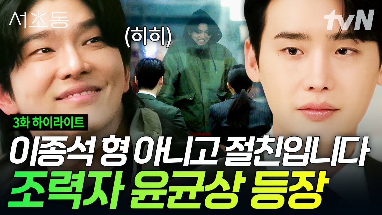[#Seocho-dong Эпизод 3] Неожиданное выступление близкого друга Ли Чон Сока, Юн Гюн Сана ⭐ #Twibie...