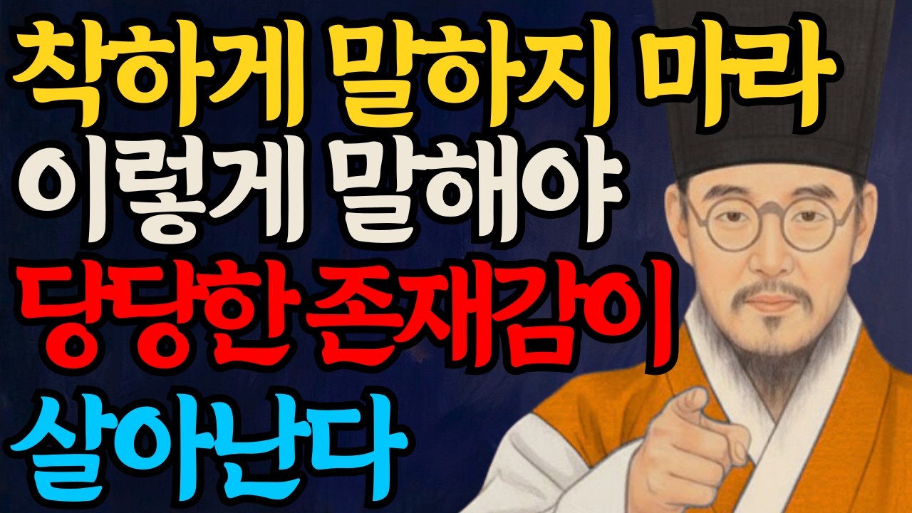 착하게 말할수록 무시당합니다 | 존중받는 말투 단호하게 거절하는법 인간관계 대화법 | 정약용의 지혜