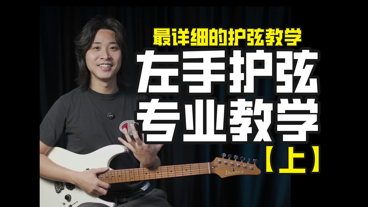 最详细的电吉他护弦教学—左手篇（上）