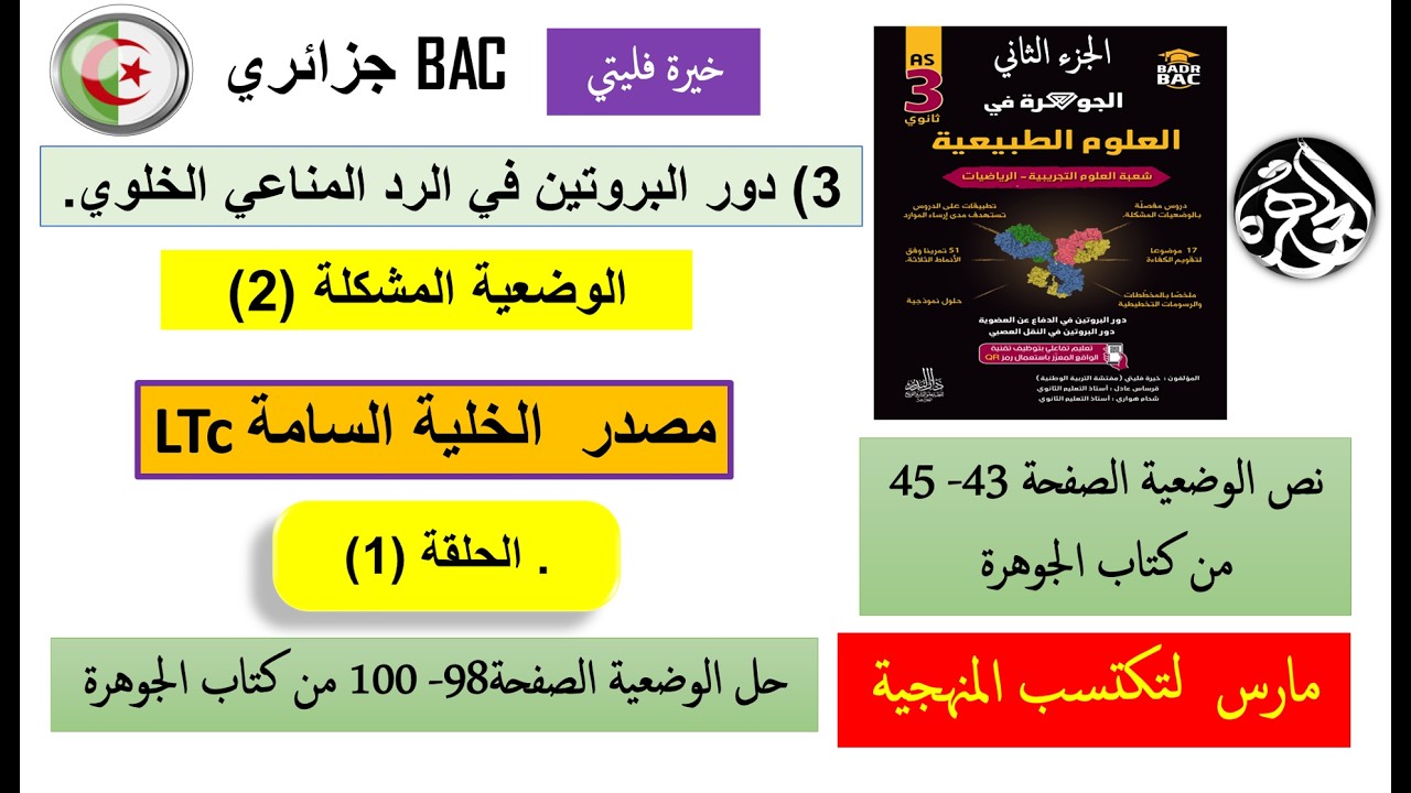 الجزء الأول من وضعية مصدر الخلية LTc