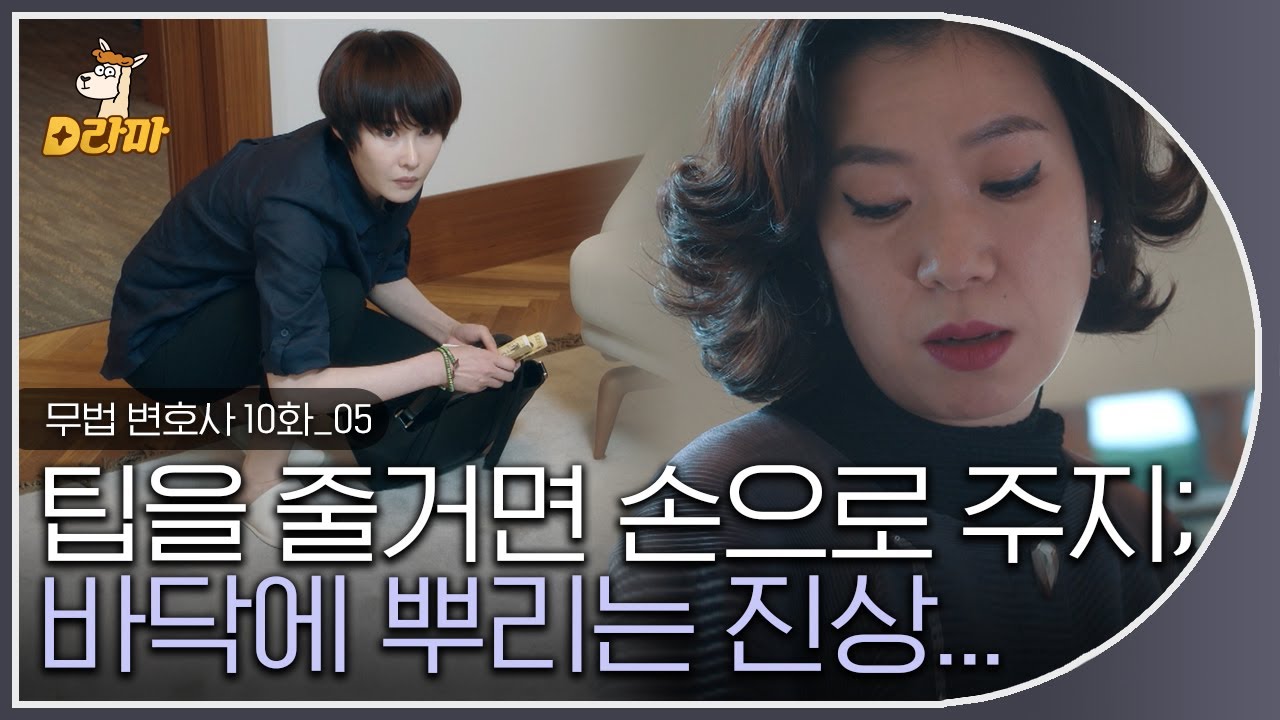 [D라마] EP10-05 달달한 서예지❤이준기 보다가 기성 실세들 보니까 확 기분 상하네;; 팁 주는 방식부터 글러먹은 실세즈;;  | #무법변호사  180610