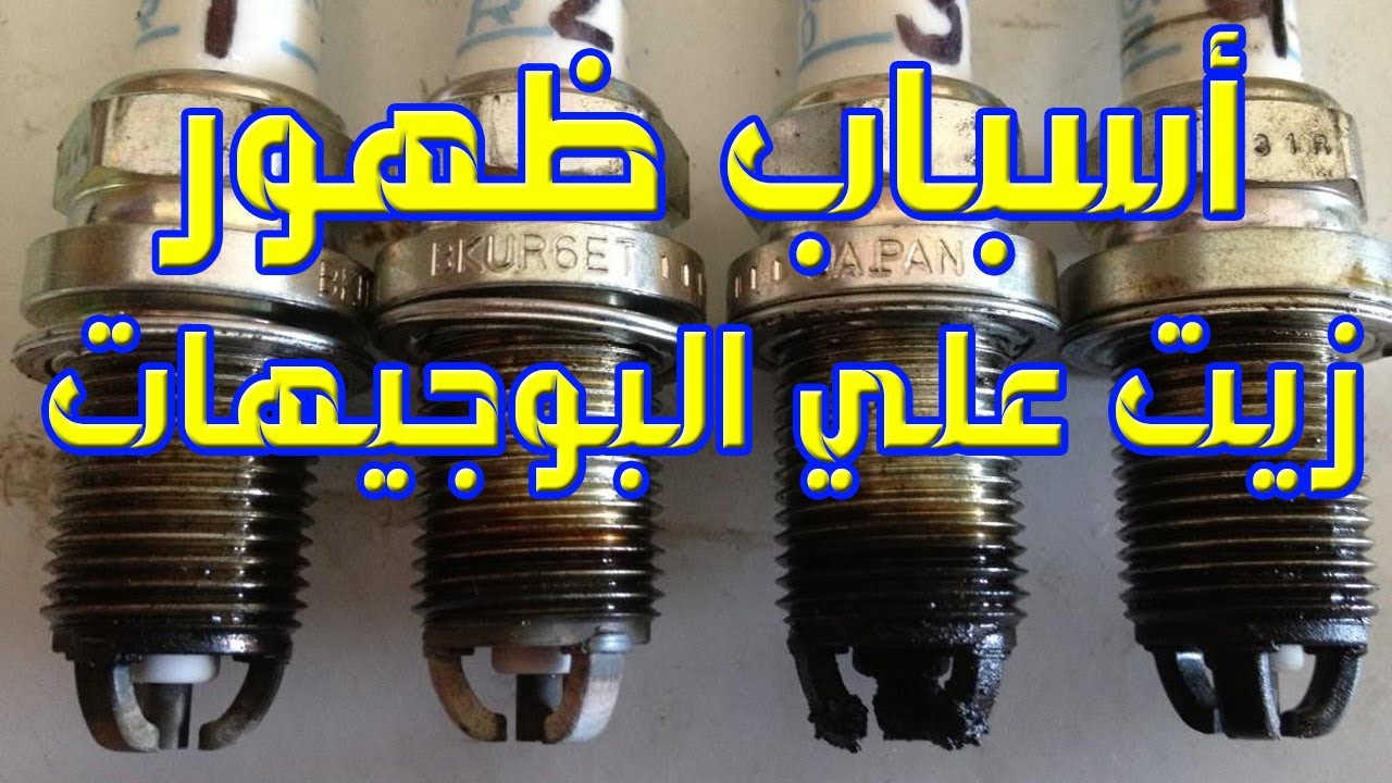أسبـاب ظهــور زيـــــــت علـــــي شمعـــــات الاشتعـــال (البوجيهـــــــات)