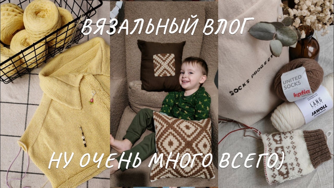Вязальный влог | База или нет? |Рубашка спицами | Много образцов | Носки | Жаккард крючком и спицами