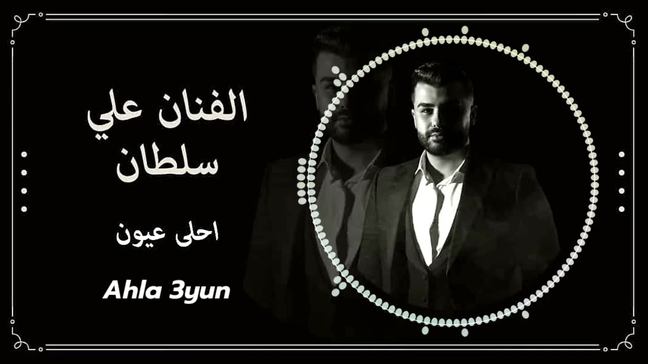 علي سلطان _ Ali Soltan |  احلى عيون _ Ahla 3yun 2025 