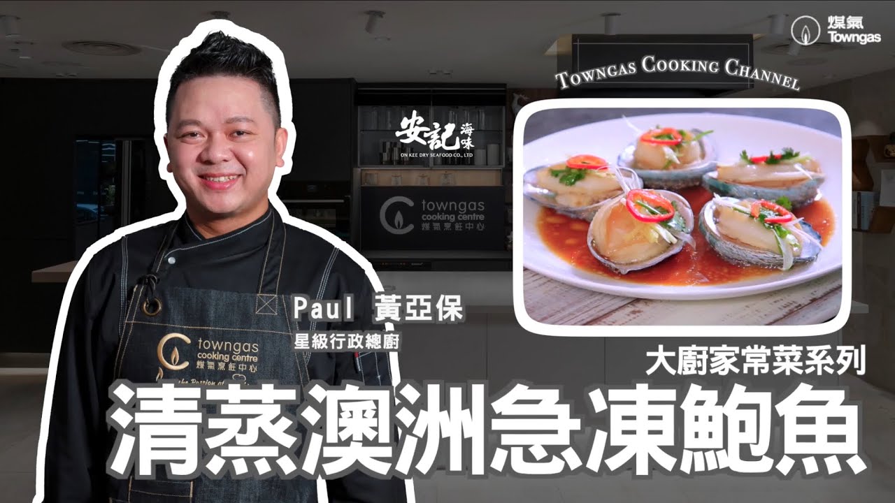 【清蒸澳洲急凍鮑魚🥢 - 安記 x 星級名廚黃亞保】 星級周末| Towngas Cooking 煤氣教煑