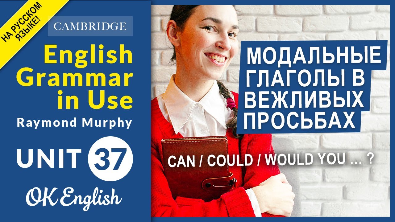 Unit 37 MODALS: Сan, could, may, would -  модальные глаголы для вежливой просьбы на английском