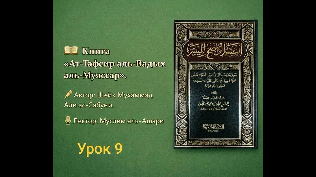 ат-Тафсир аль-Вадых аль-Муяссар (№9) | Сура аль-Бакара (30-34)