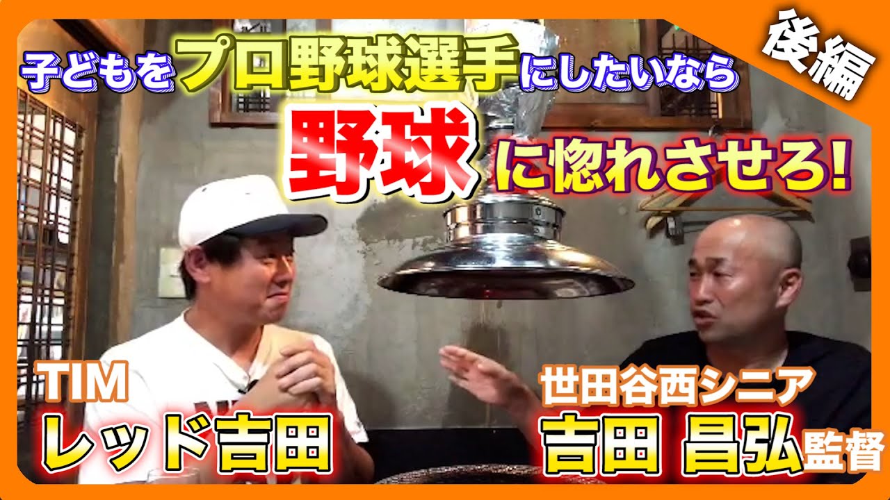 【世田谷西シニア監督】レッド吉田が世田谷西シニアの究極の指導法に迫る（後編）