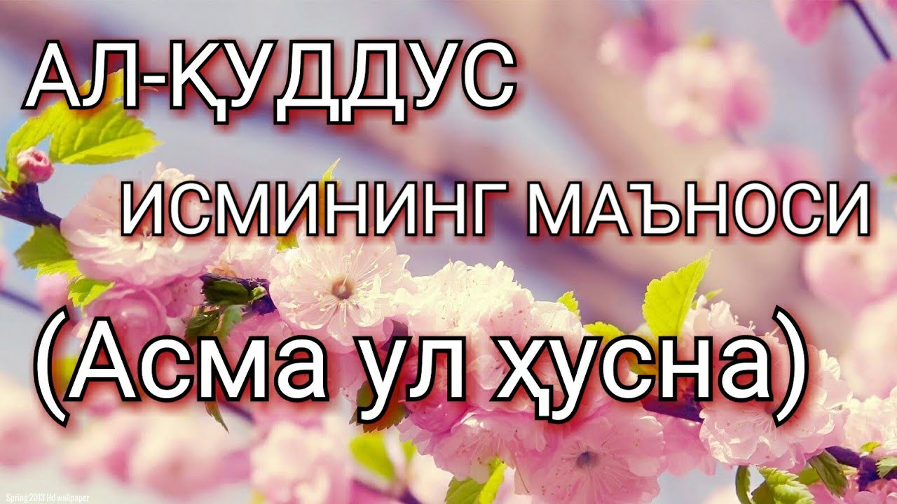 АЛ-ҚУДДУС ИСМИНИНГ МАЪНОСИ
(Асма ул ҳусна)
 Нуриддин ҳожи домла
 Сиз Аллоҳни севасизми?
