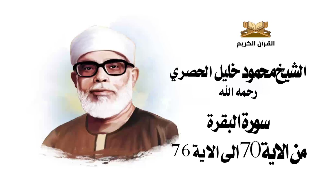 سورة البقرة من الاية 70 الى 76 الشيخ محمود خليل الحصري