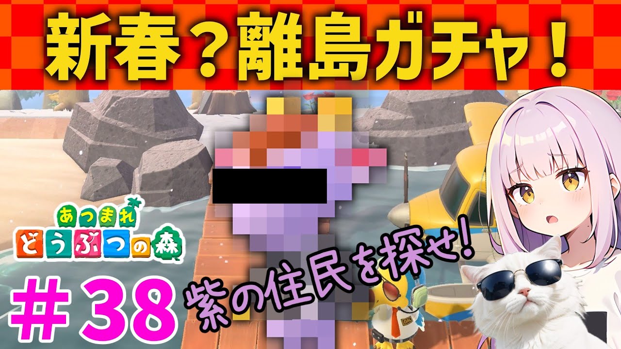 【あつ森】＃38 紫の住民を求めて離島ガチャ！～クリスマス・カウントダウンイベントを添えて～【あつまれどうぶつの森】