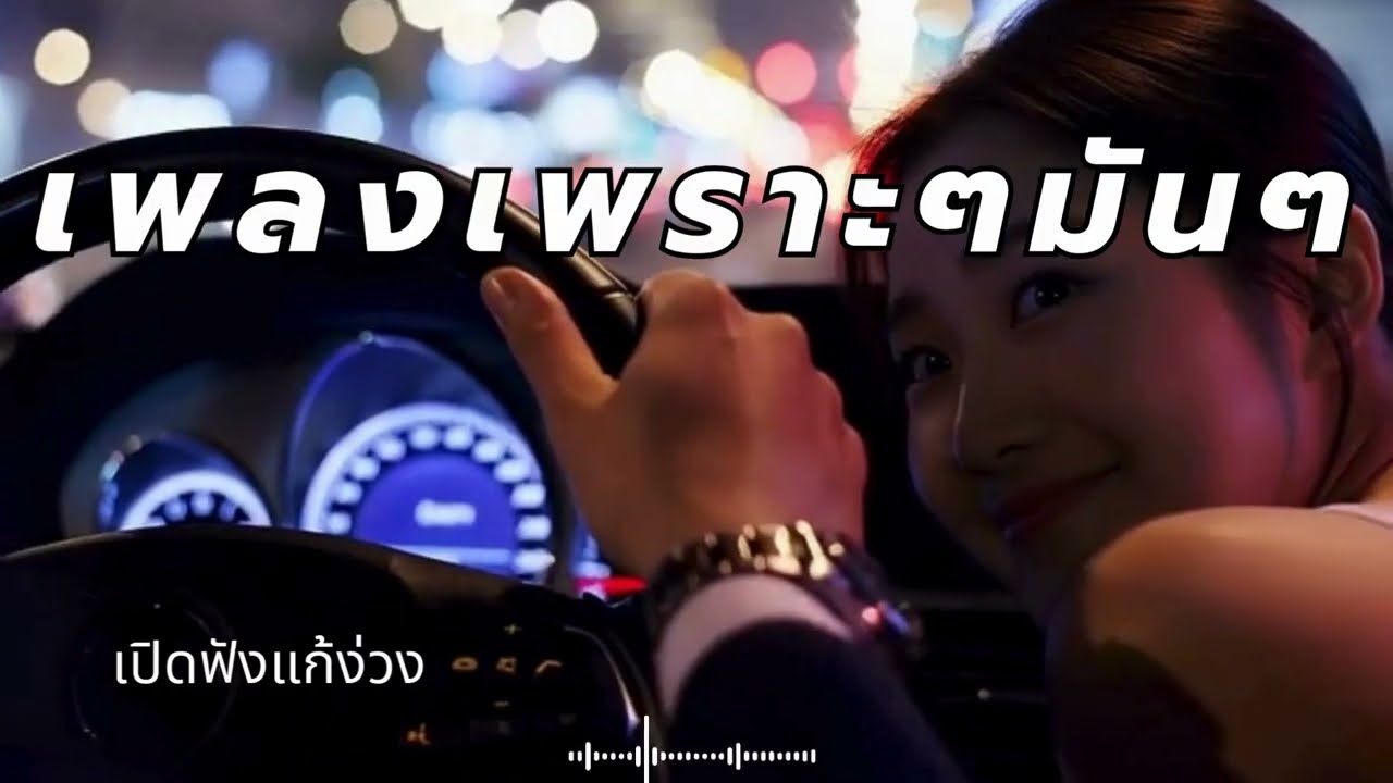 รวมเพลงร็อคนุ่มๆ ฟังยาวๆ แก้ง่วงตอนขับรถ
