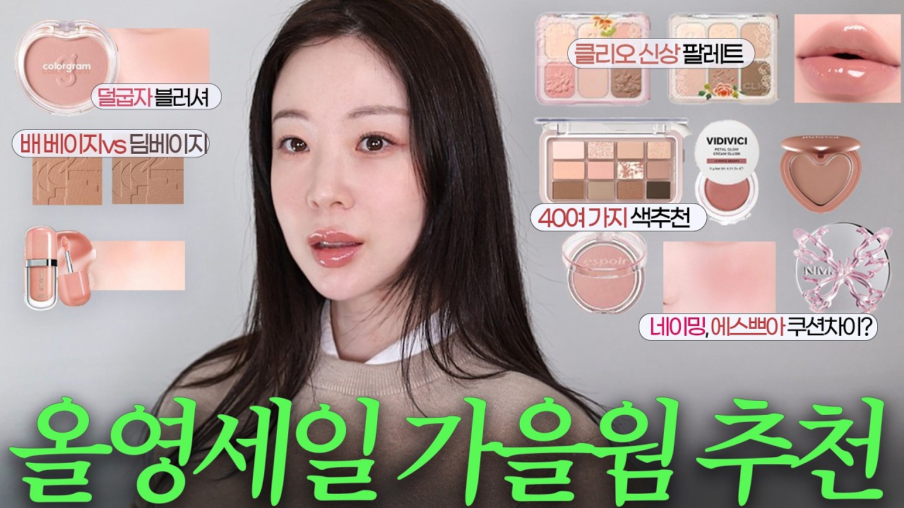 올영세일💚가을웜톤 분위기있는 색조추천‼️☺️🫒40가지 추천zip 봄소프트도 활용가능!