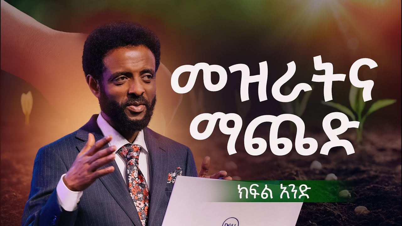 መዝራትና ማጨድ || ህይወት የሚሳካበትን ትልቅ ምስጢር ከዚህ ትምህርት ይካፈሉ! || Sowing and reaping.