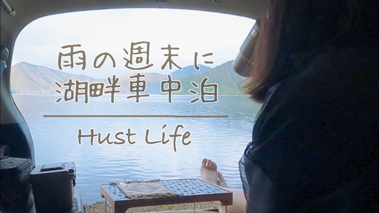 【女ひとり車中泊】#3 雨の週末☔️湖畔でまったり過ごす@Hust Life Car camping