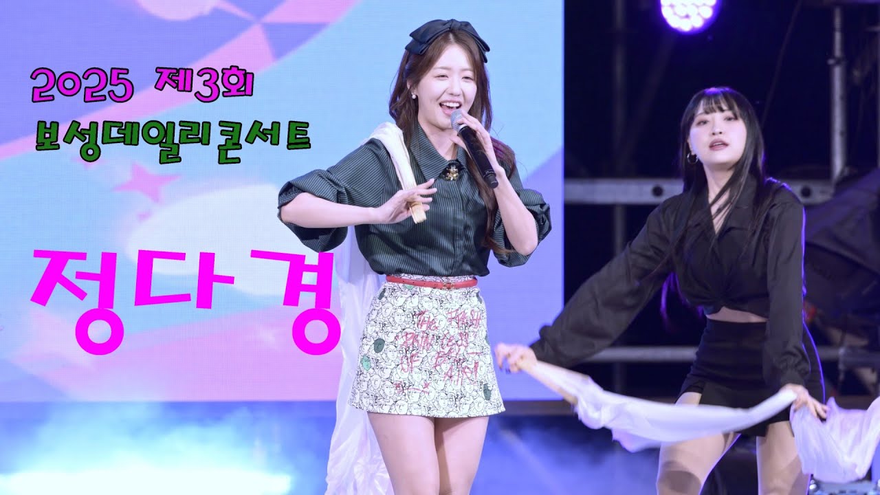 미스트롯 정다경 💕 전체영상 💚 2025 제3회 보성데일리콘서트 4K 영상  (James Lee TV)