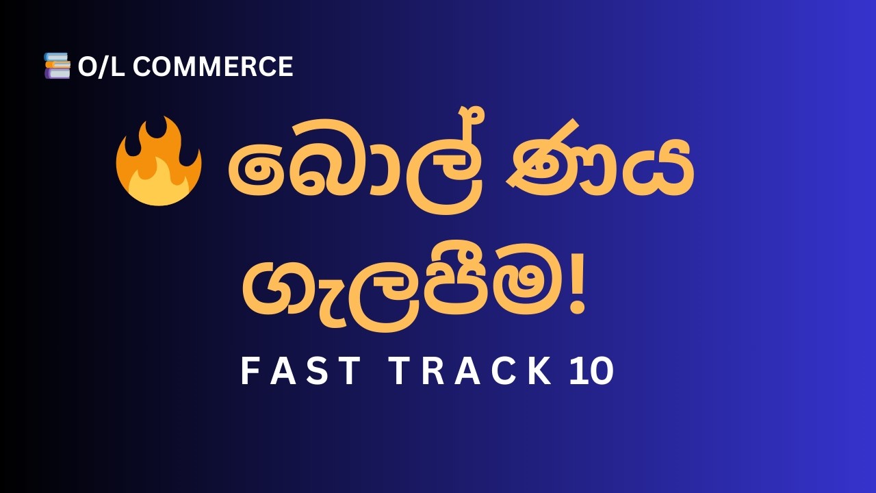 බොල් ණය ගැලපීම සරලව! | O/L Commerce Fast Track 10