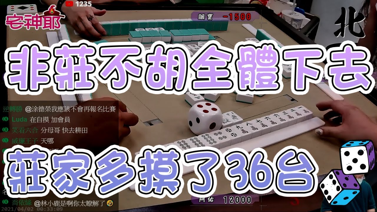 【精華影片】傳說中的過水拚自摸?!反被莊家多摸了36台..選手血淋淋的例子登場 🌰｜20210508 吳老師麻將心法