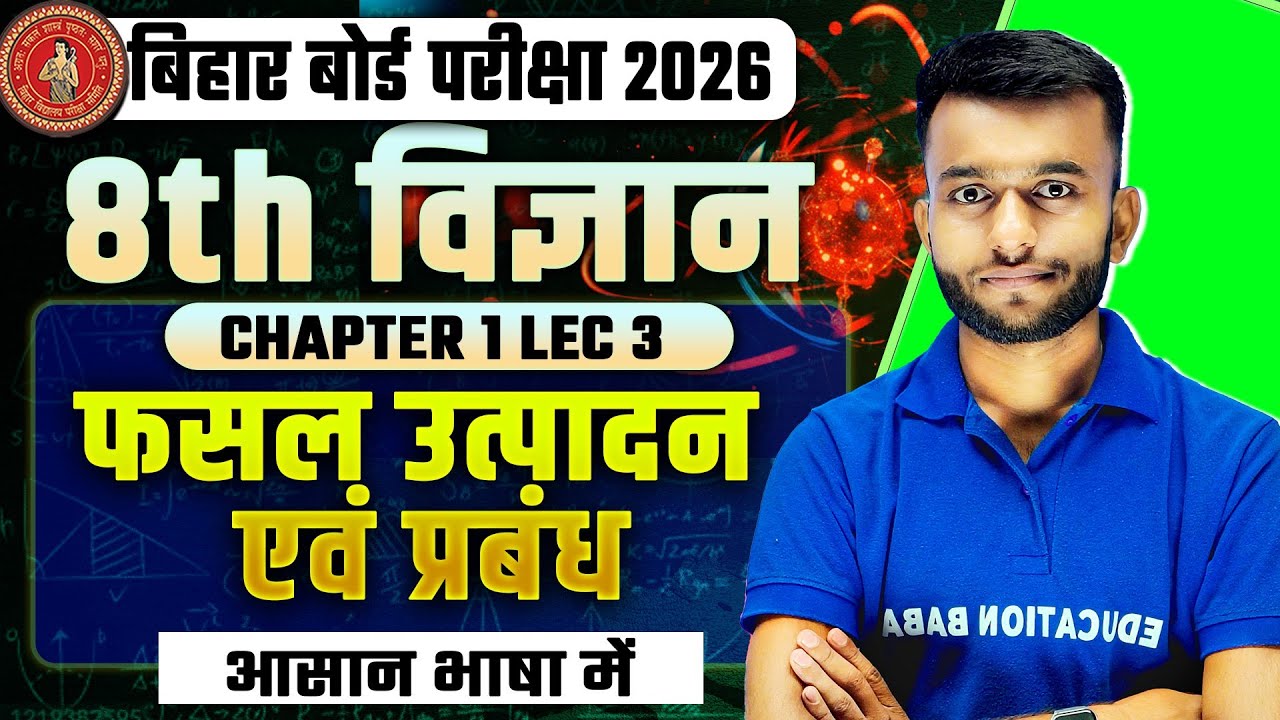 Bihar Board Class 8 Science 2026 | Chapter 1 Crop Production and Management | Easy Explanation | ...