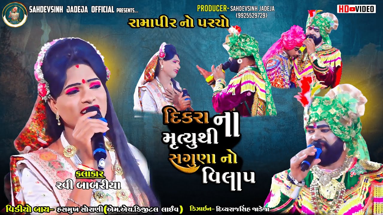 ||  દીકરાના મૃત્યુથી સગુણા નો વિલાપ || રવિ બાબરીયા||ભાડુકીયા રામામંડળ|| ‪@sahdevsinhjadeja1030‬