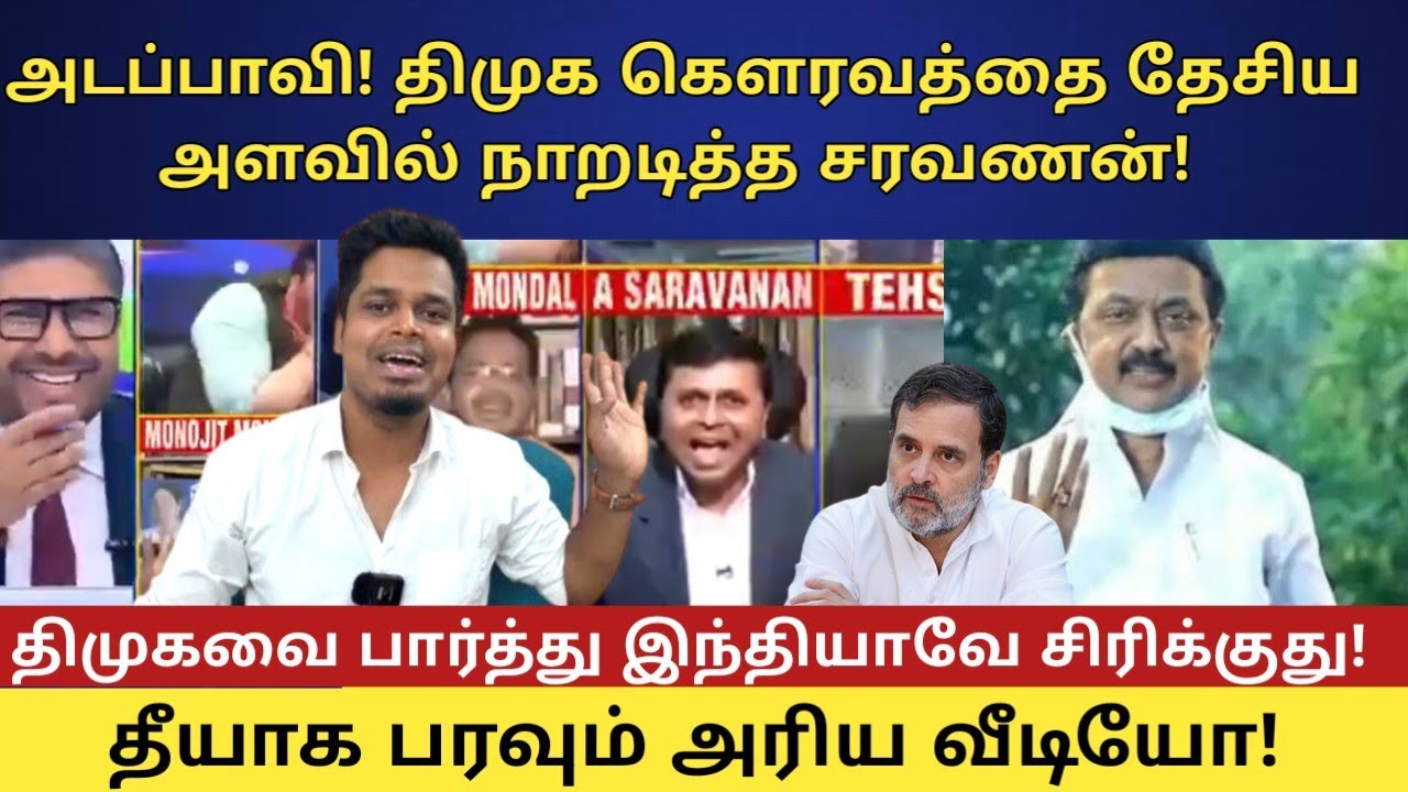 Viral video! 😂 திமுக மானத்தை தேசிய அளவில் கப்பல் ஏற்றிய சரவணன்! | குபீர் சிரிப்பு | UVT | ADMK |TVK