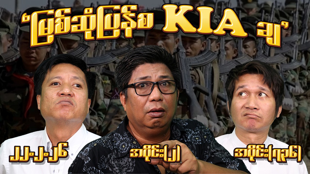 မြစ်ဆုံ ပြန်စ KIA ချ (736) (Part-2) (22.2.26) #seinthee #revolution #စိန်သီး #myanmar
