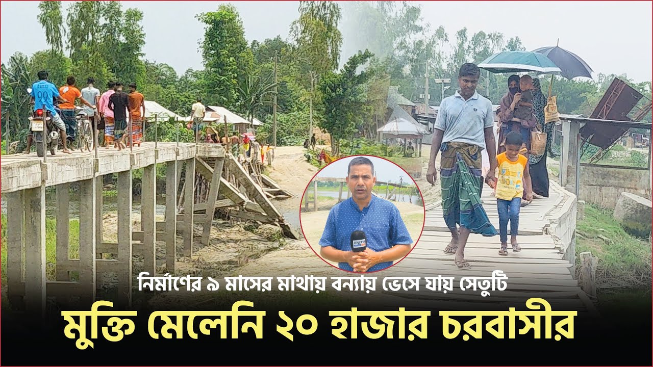 সুন্দরগঞ্জে ভাঙা কাঠের সেতু ঠিক না হওয়ায় বিপাকে ২০ হাজার মানুষ | Madhukar