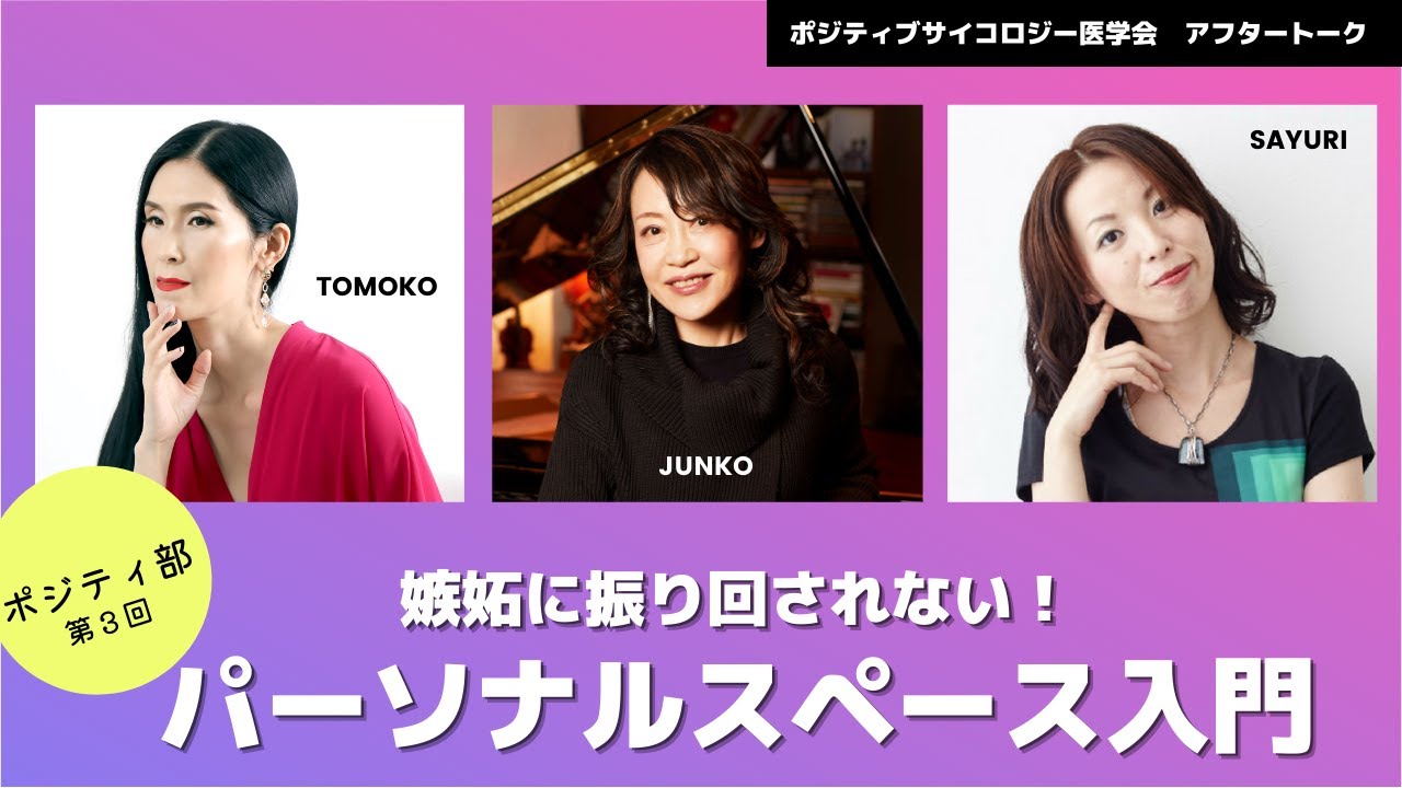 【01/22(土)10:00 ポジティ部 第3回！】嫉妬に振り回されない！パーソナルスペース入門