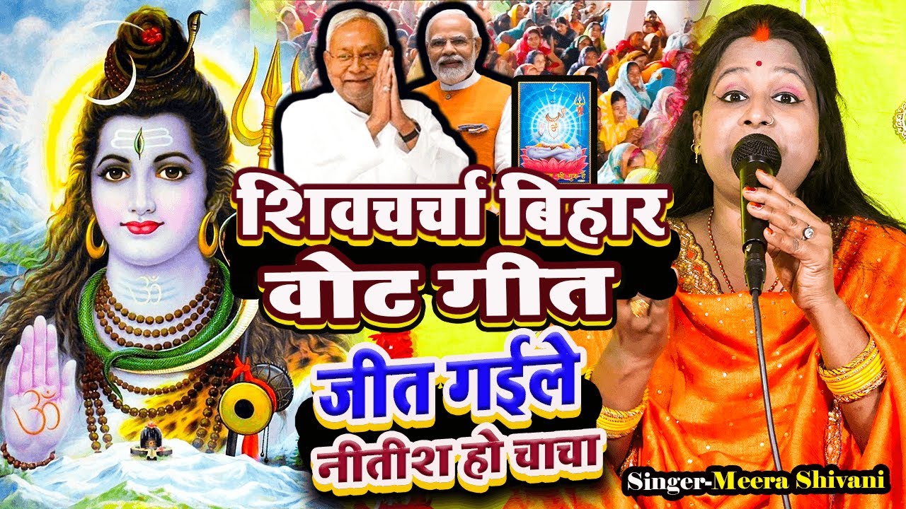जीत गईले नीतीश हो चाचा | बिहार भोट शिव चर्चा गीत #Meera Shivani | Bihar Vote Shiv Charcha Geet