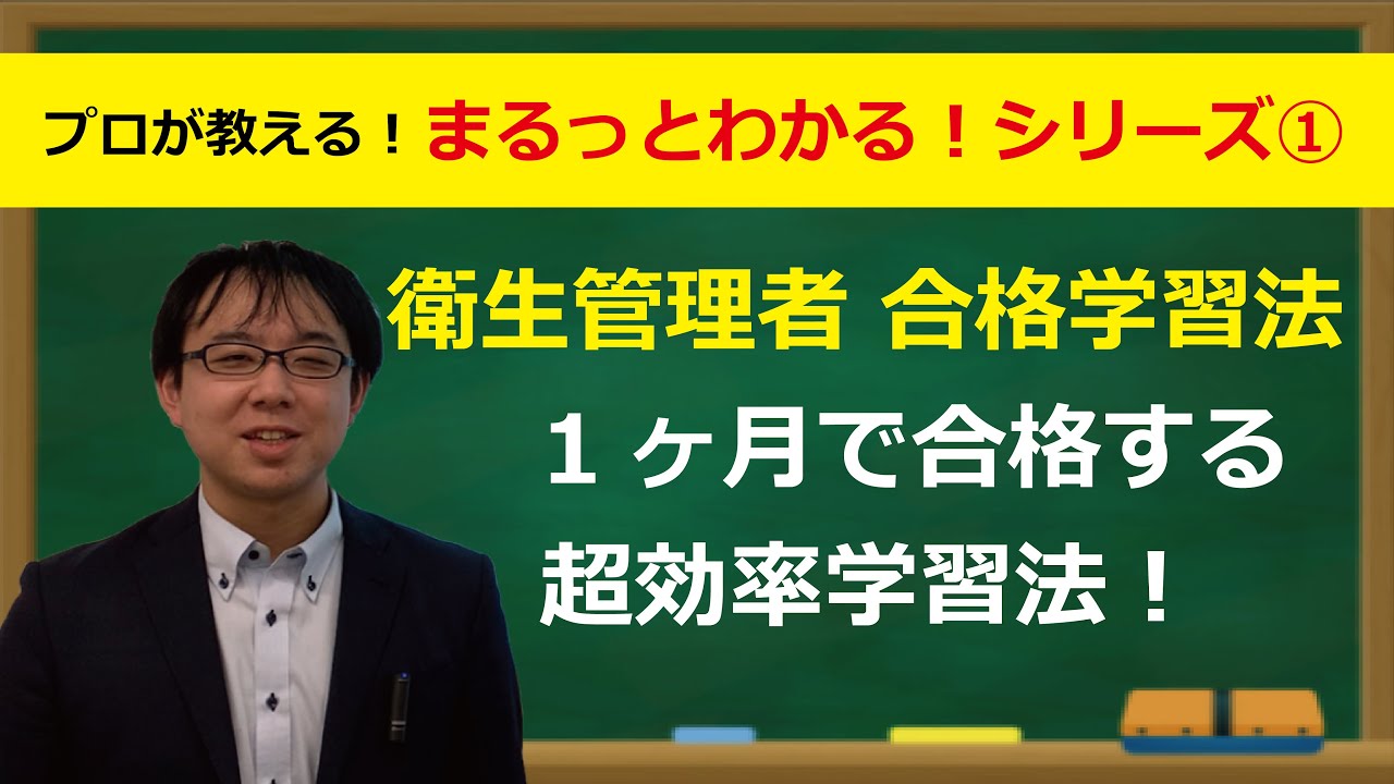 まるっとわかる！衛生管理者合格学習法