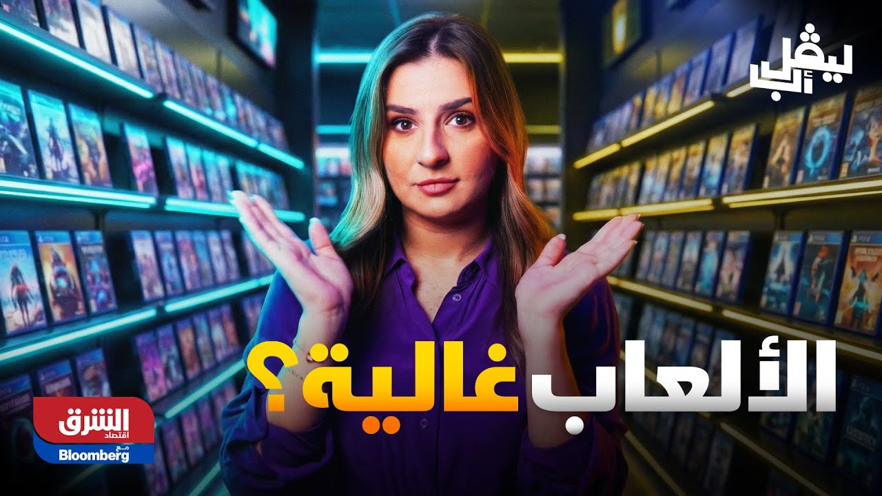 ليفل أب| أسعار الألعاب: هل ارتفعت فعلًا أم ندفع أكثر مقابل أقل؟