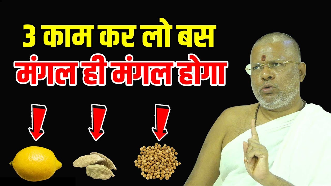 3 काम कर लो बस - मंगल ही मंगल होगा  Shri Vasant Vijayanand Giriji Maharaj