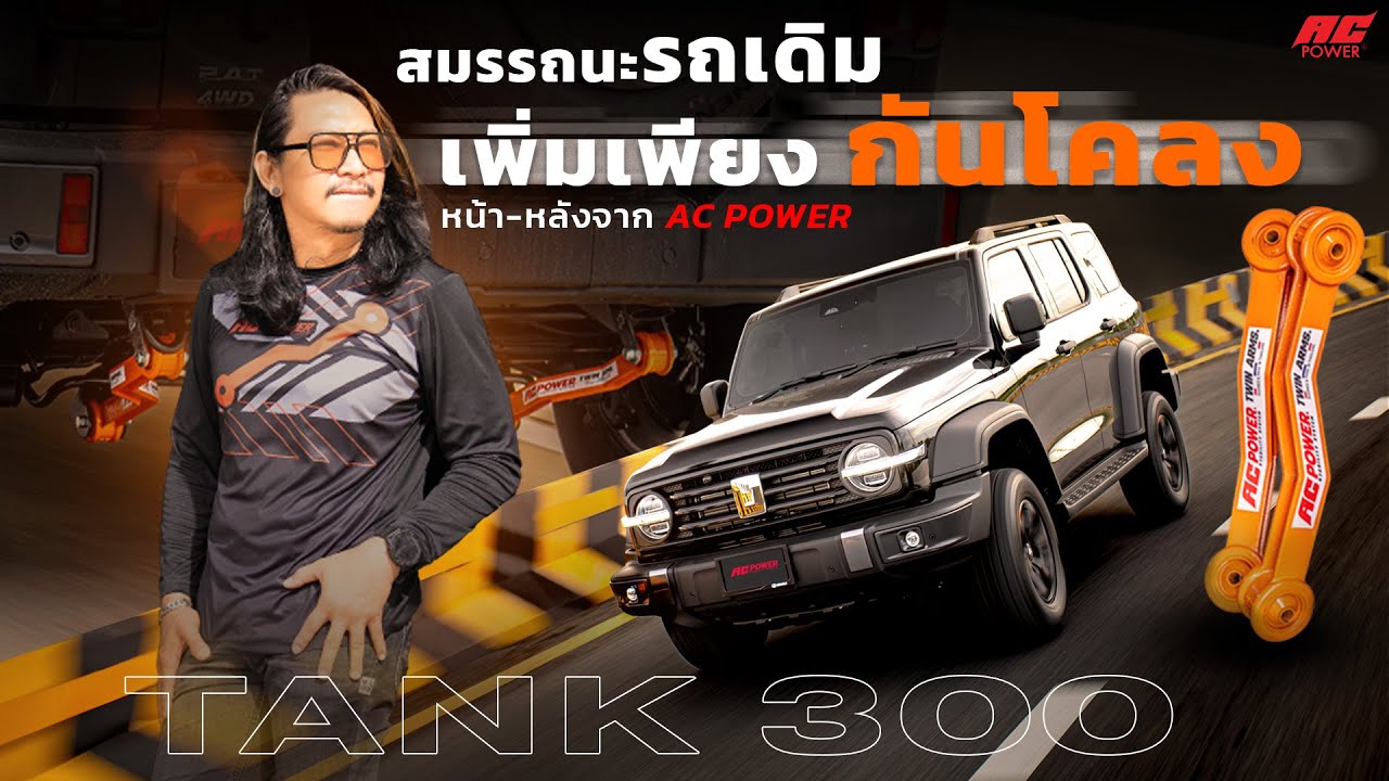 สมรรถนะรถเดิม เพิ่มเพียง กันโคลง AC POWER | TANK300