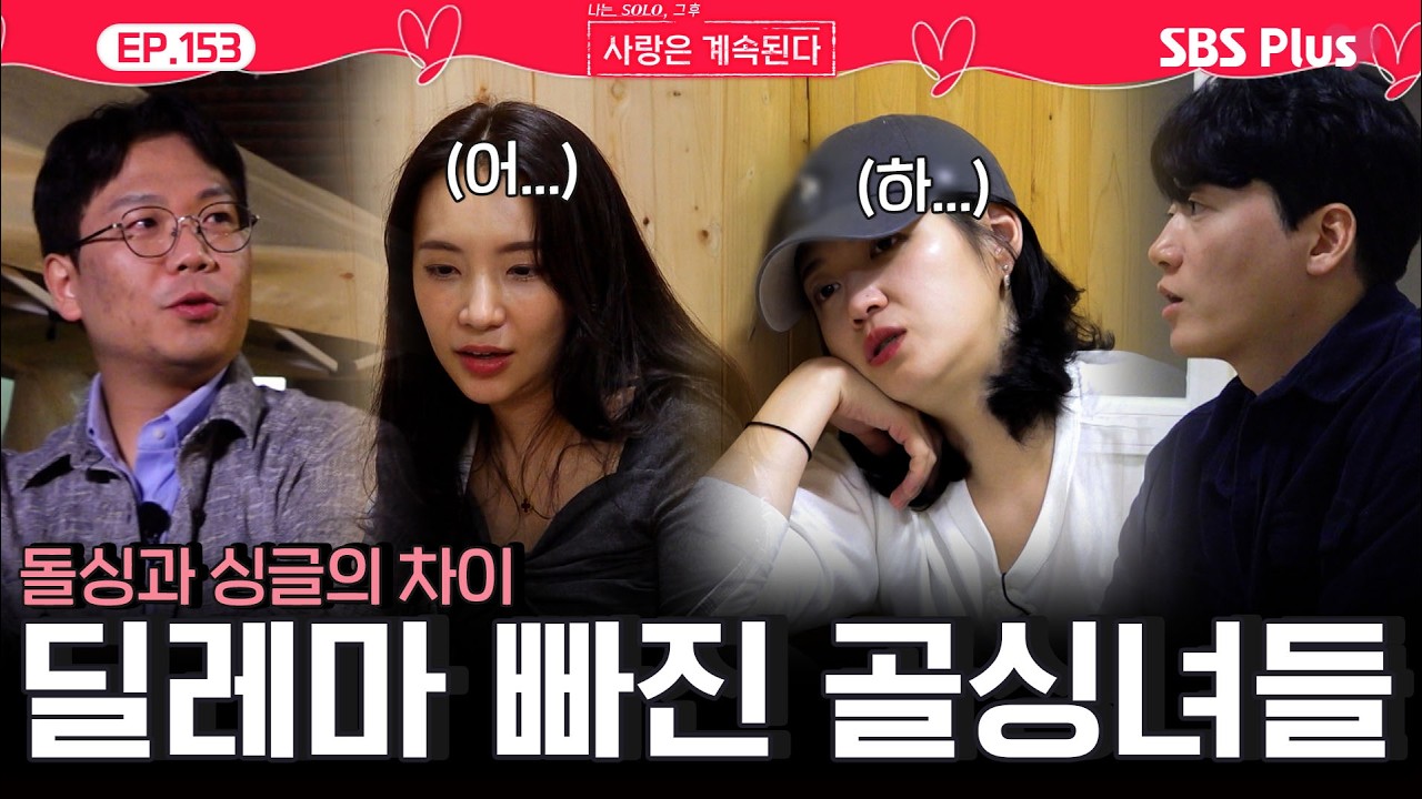 돌싱과 싱글에서 오는 마음과 생각의 차이💦에 딜레마😥 빠진 국화와 백합...ㅣEP.153ㅣSBSPlusㅣ#나솔사계 ㅣ매주 목요일 밤 10시 30분 방송