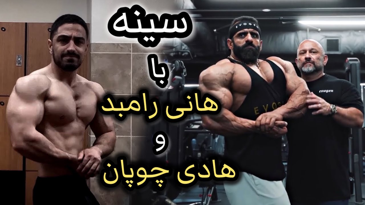 🔥 تمرینِ سینه با هانی رامبد و هادی چوپان
