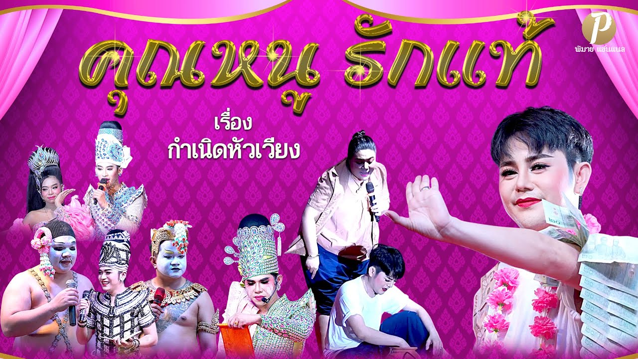 ลิเกคณะ คุณหนู รักแท้ เรื่อง กำเนิดหัวเวียง  (15 มิ.ย.68 แสดงในรายการพิเศษ วันคล้ายวันเกิด  )