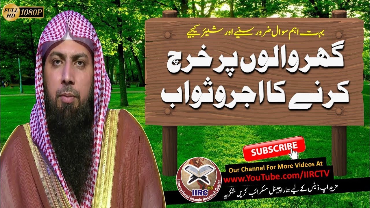Ghar Walon Ko Kharch Karne Ka Ajar O Sawab By Qari Suhaib Ahmed Meer Muhammadi || IIRCTV