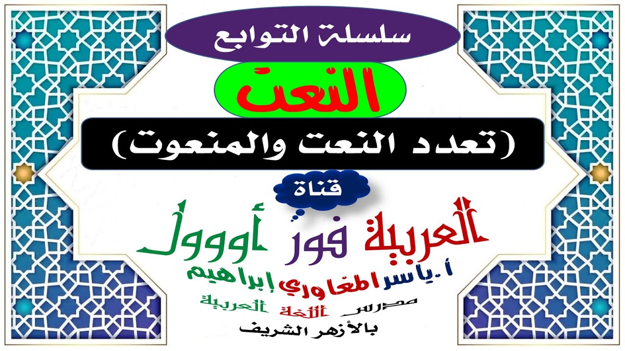 تعدد النعت والمنعوت : لعامل واحد ، لعاملين ،  لمنعوت واحد