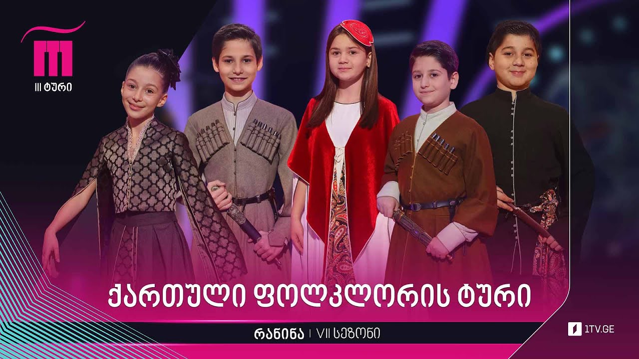 #რანინა VII სეზონი. ქართული ფოლკლორის ტური, პირველი ხუთეული