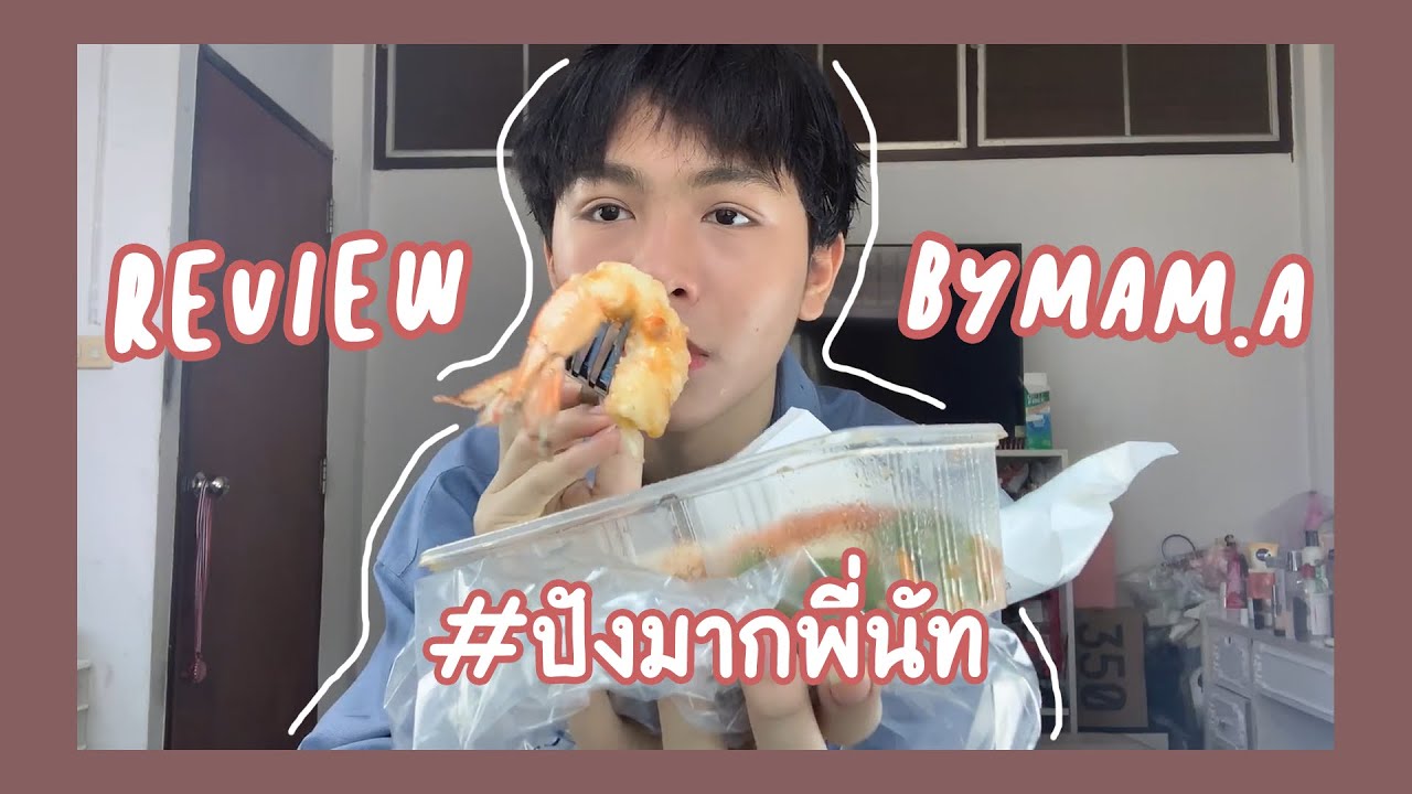 Review อาหาร by mama อร่อยจริงเหรอ !!!?? | รีวิวไปเรื่อย Ep.66