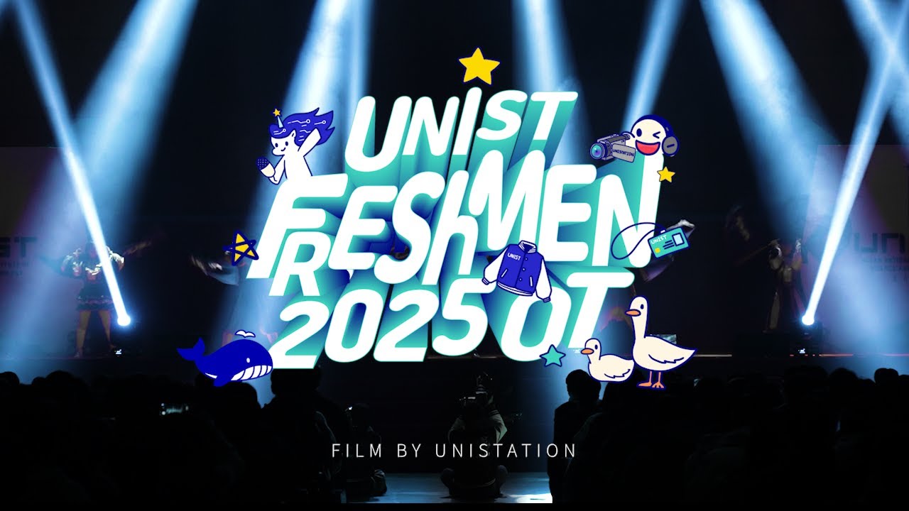 2025 UNIST 신입생 OT 스케치 영상