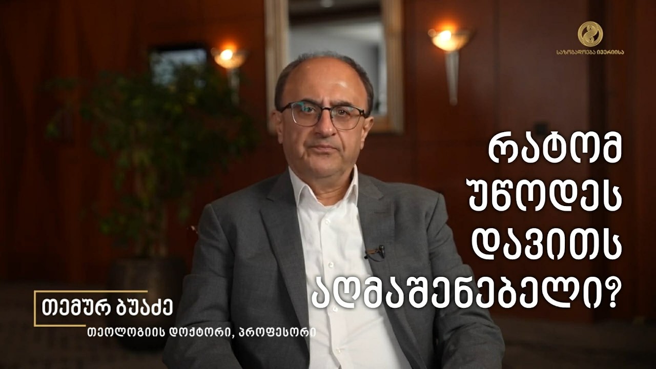 გელათის მნიშვნელობა -  თემურ ბუაძე -  თეოლოგიის დოქტორი, პროფესორი