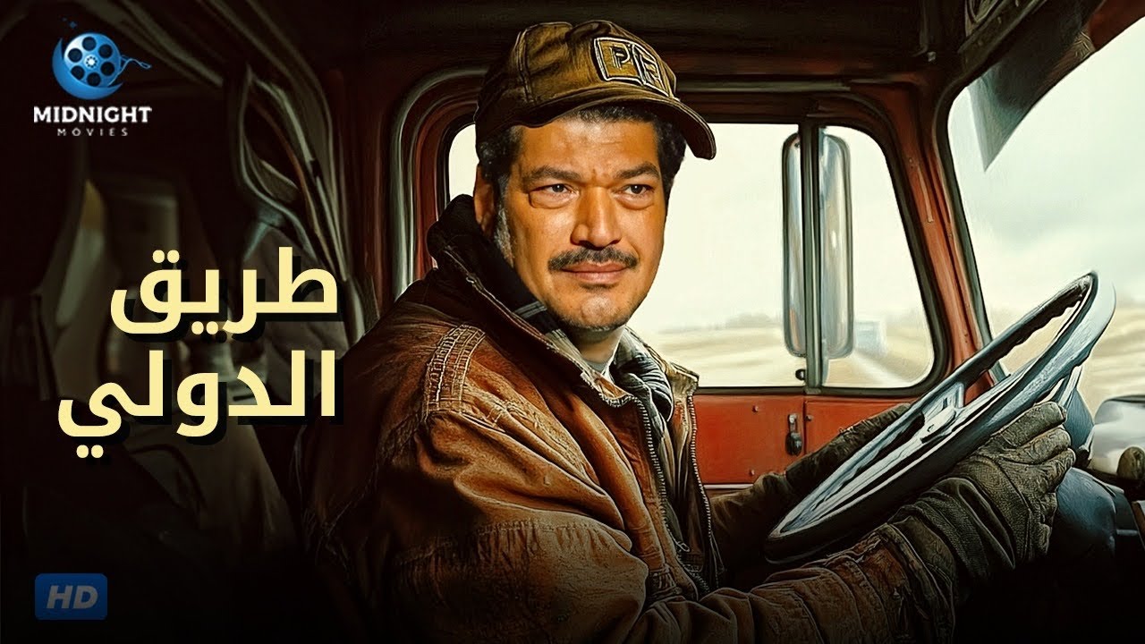 حصرياً فيلم الاكشن والدراما المثير | فيلم طريق الدولي | بطولة باسم سمرة