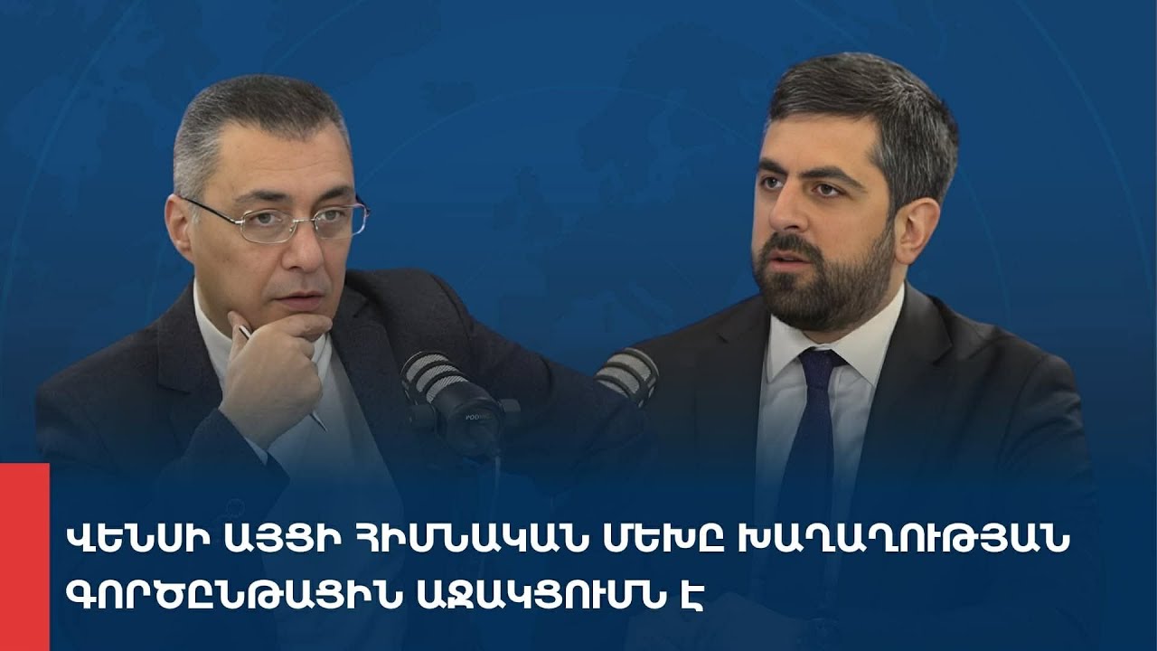 «Առանց տողատակի». Վենսի այցի հիմնական մեխը խաղաղության գործընթացին աջակցումն է 09.02.2026
