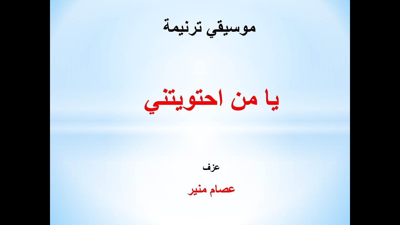 موسيقي ترنيمة يامن احتويتني  ( في انتظارك اغني )
