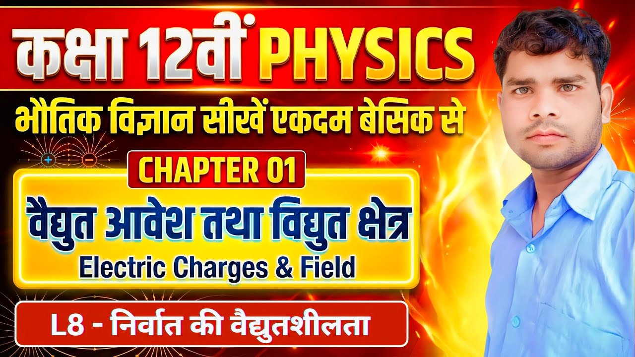निर्वात की वैद्युतशीलता 🔥 | Class 12 Physics Chapter 1 – विद्युत आवेश तथा क्षेत्र