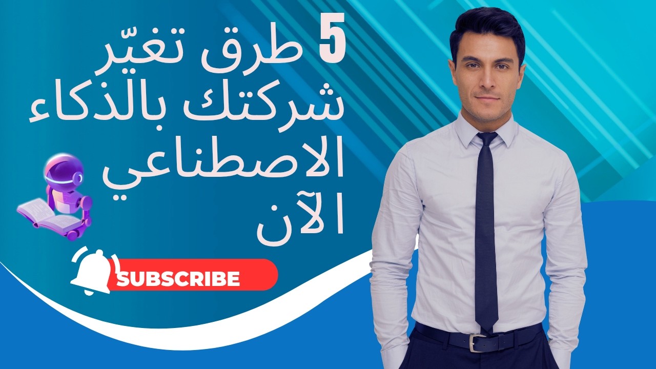 5 طرق تغيّر شركتك بالذكاء الاصطناعي الآن