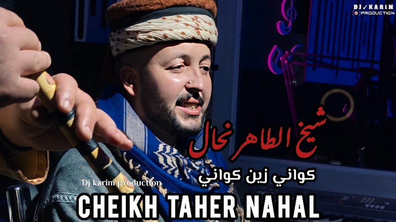 CHEIKH TAHAR NAHAL - كواني زين كواني KWANI ZIN FT HICHEM ZAIM شيخ الطاهر نحال