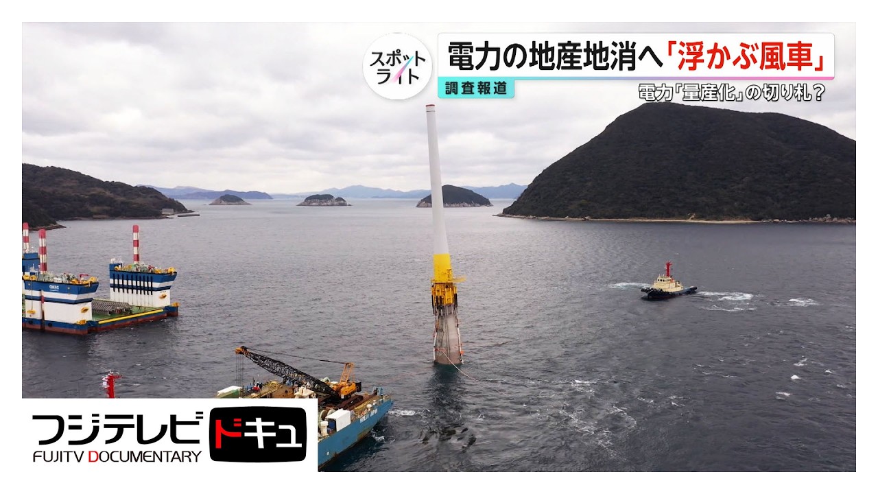 再エネの切り札？国内初！本格稼働へ「海に浮かぶ発電所」実力と課題を調査【スポットライト】調査報道プロジェクト